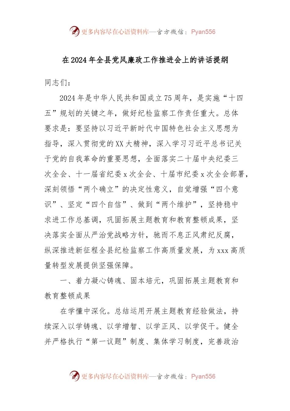 在2024年全县党风廉政工作推进会上的讲话提纲.docx_第1页