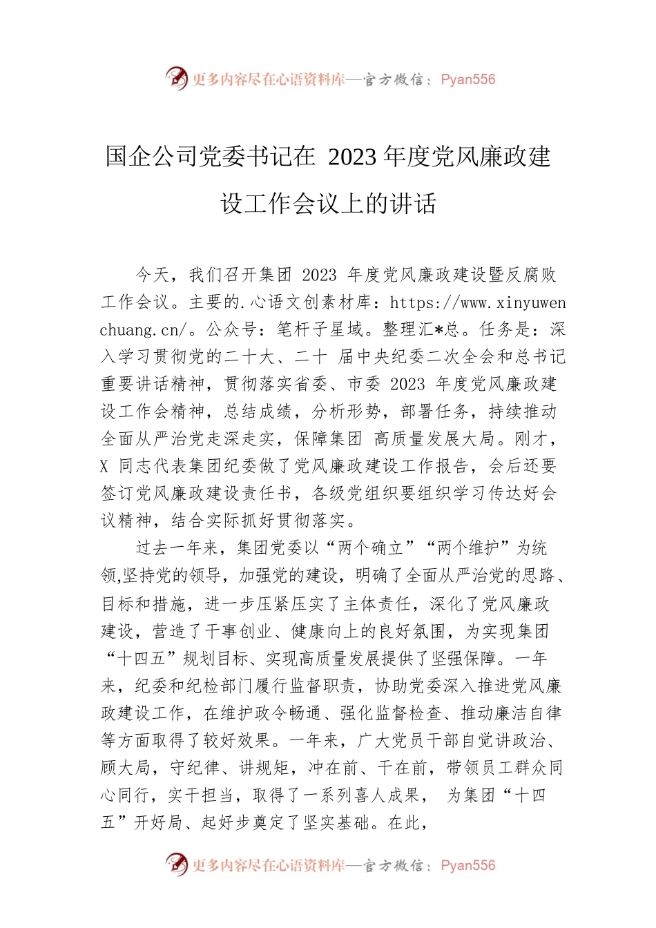 国企公司党委书记在2023年度党风廉政建设工作会议上的讲话.docx_第1页