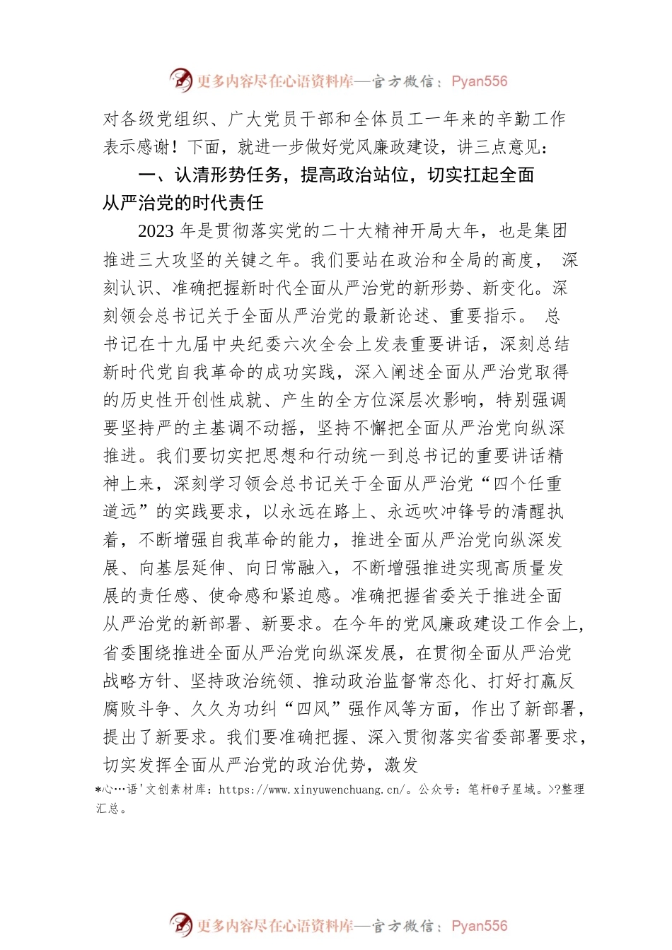 国企公司党委书记在2023年度党风廉政建设工作会议上的讲话.docx_第2页