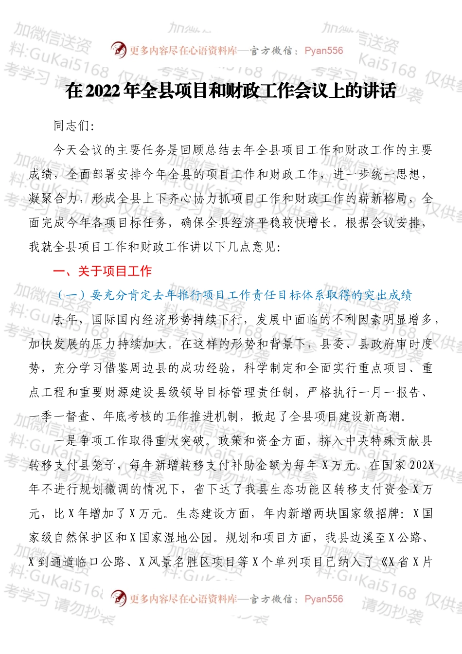 在2022年全县项目和财政工作会议上的讲话.docx_第1页
