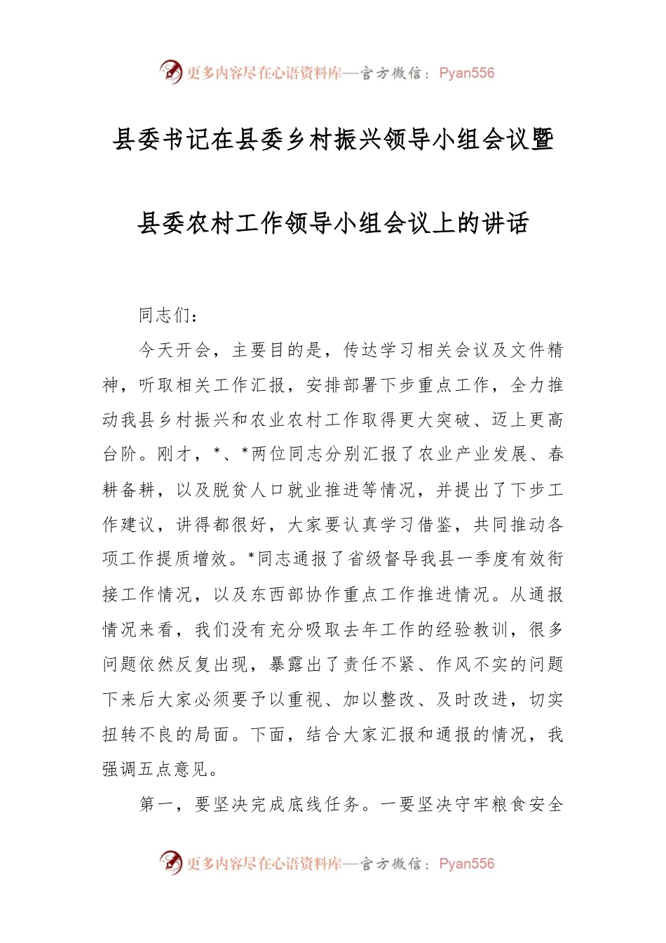 县委书记在县委乡村振兴领导小组会议暨县委农村工作领导小组会议上的讲话.docx_第1页