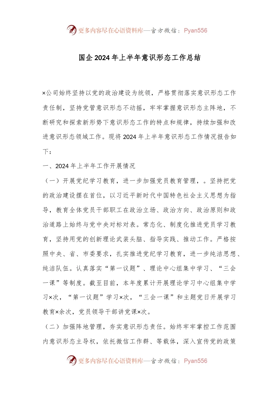 国企2024年上半年意识形态工作总结.docx_第1页