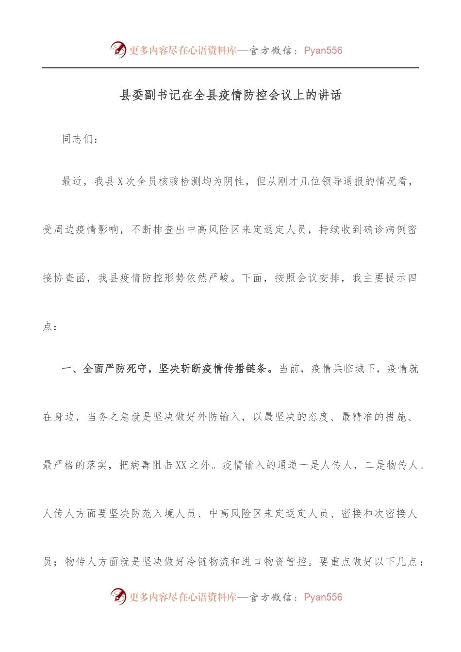 县委副书记在全县疫情防控会议上的讲话.docx_第1页