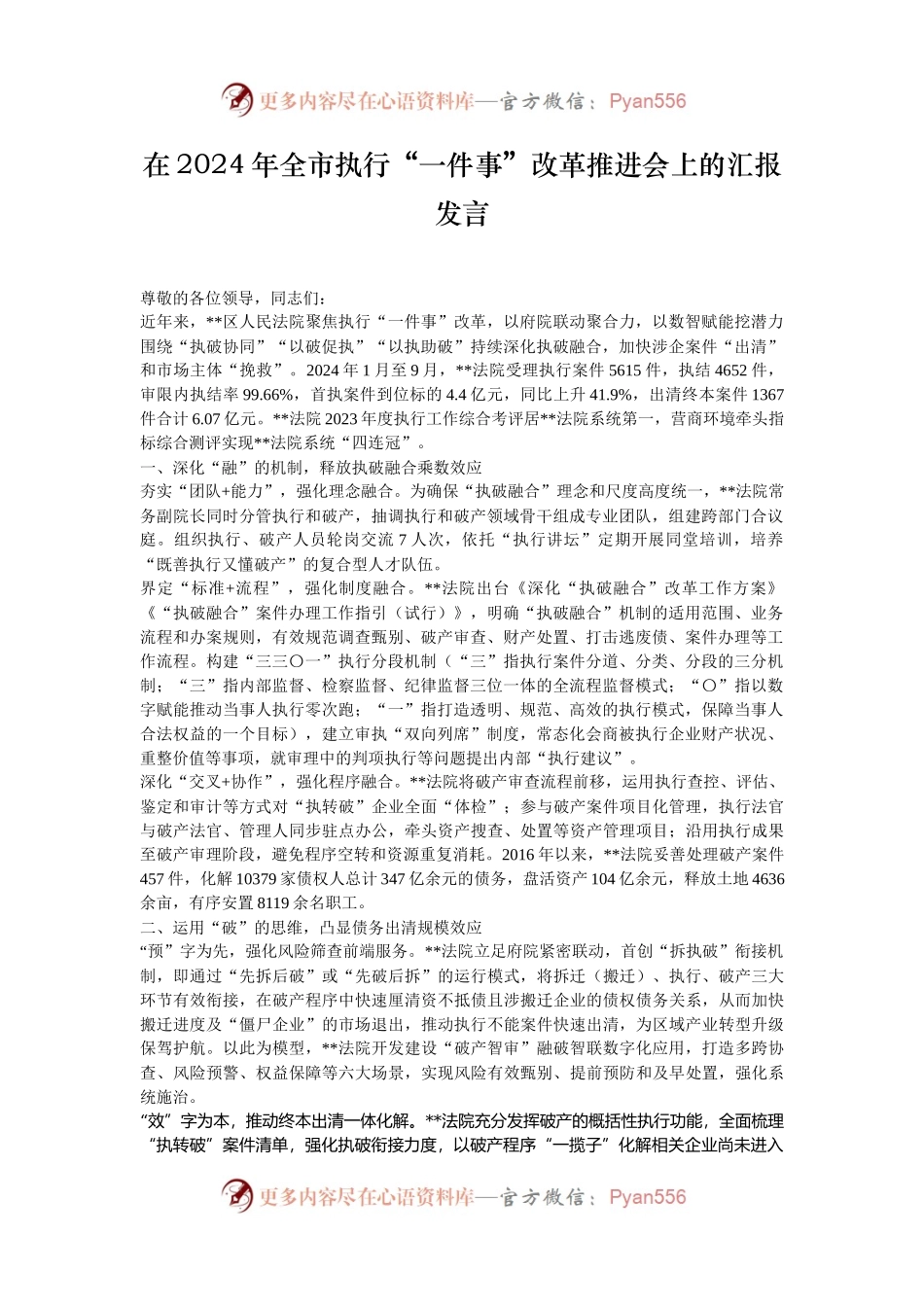 在2024年全市执行“一件事”改革推进会上的汇报发言.docx_第1页