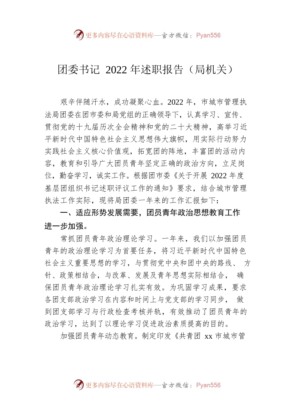团委书记2022年述职报告（局机关）.docx_第1页