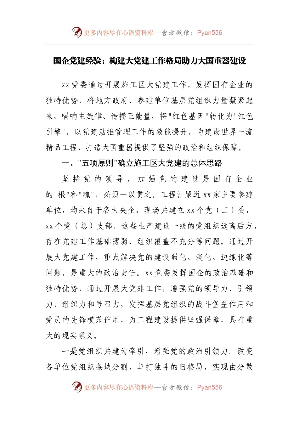 国企党建经验：构建大党建工作格局助力大国重器建设.docx_第1页