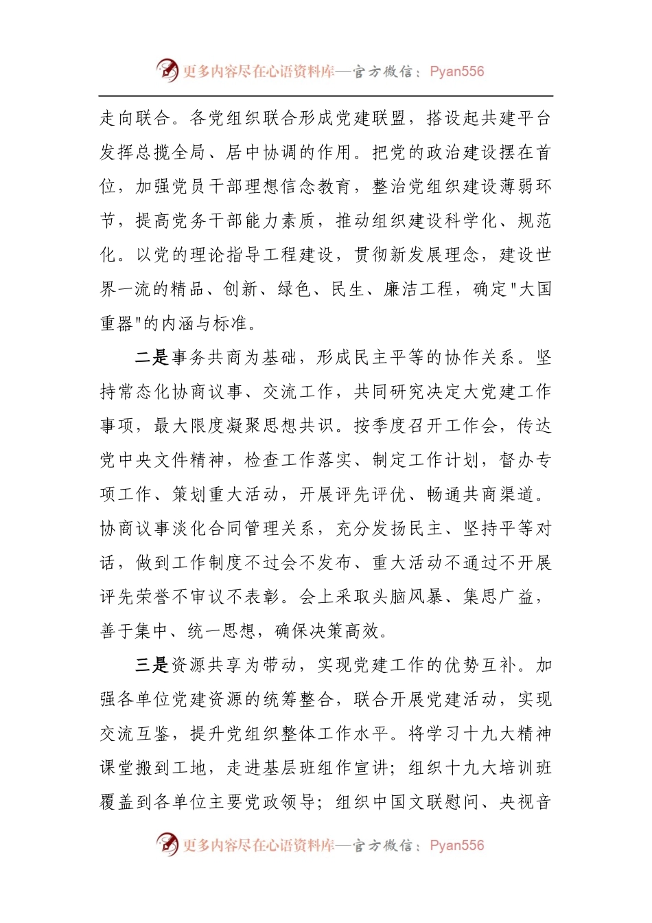 国企党建经验：构建大党建工作格局助力大国重器建设.docx_第2页