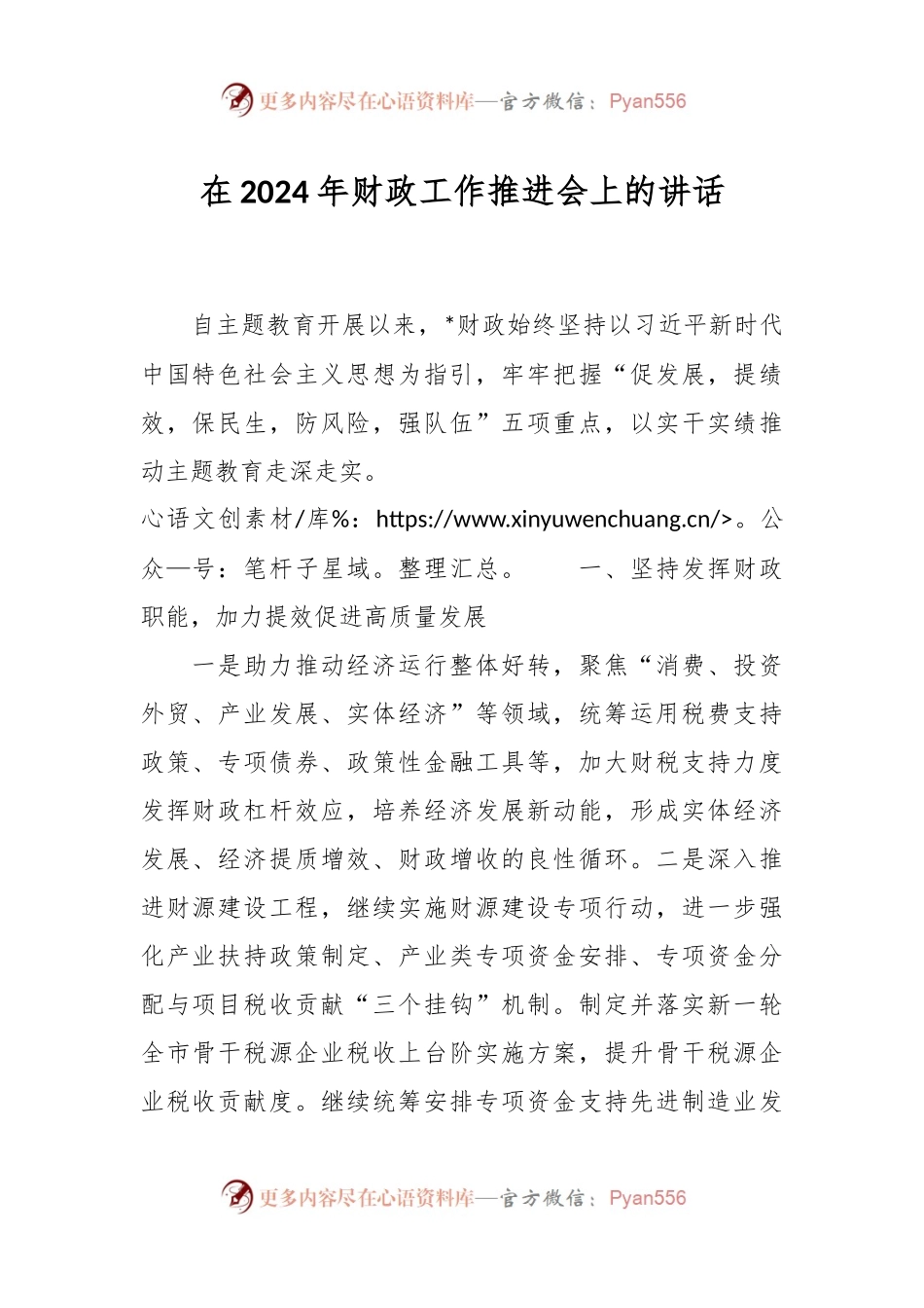 在2024年财政工作推进会上的讲话.docx_第1页