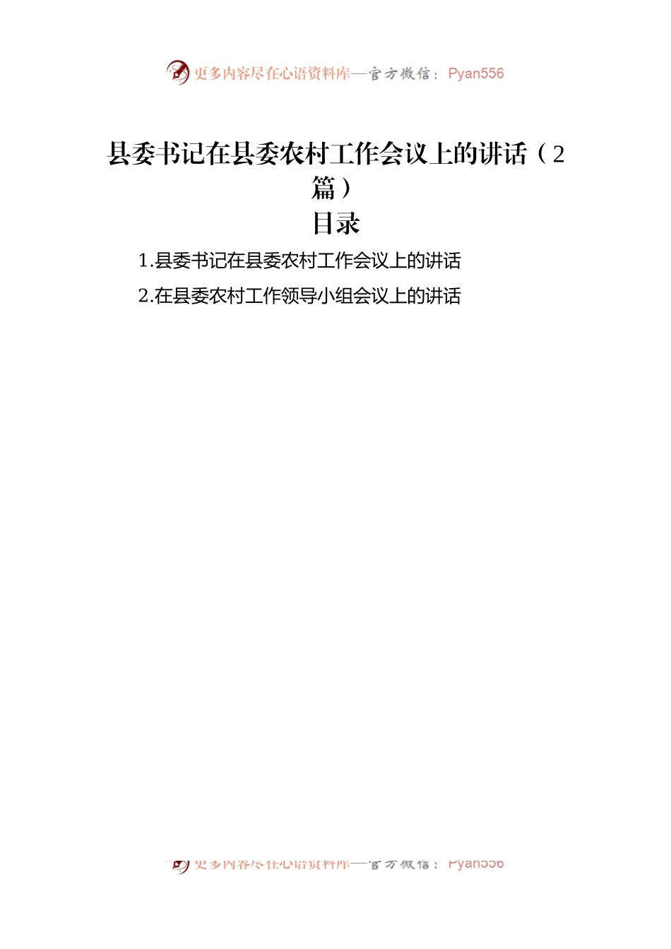 县委书记在县委农村工作会议上的讲话（2篇）.docx_第1页
