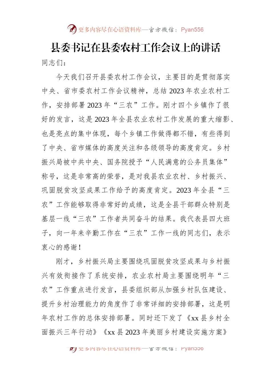 县委书记在县委农村工作会议上的讲话（2篇）.docx_第2页