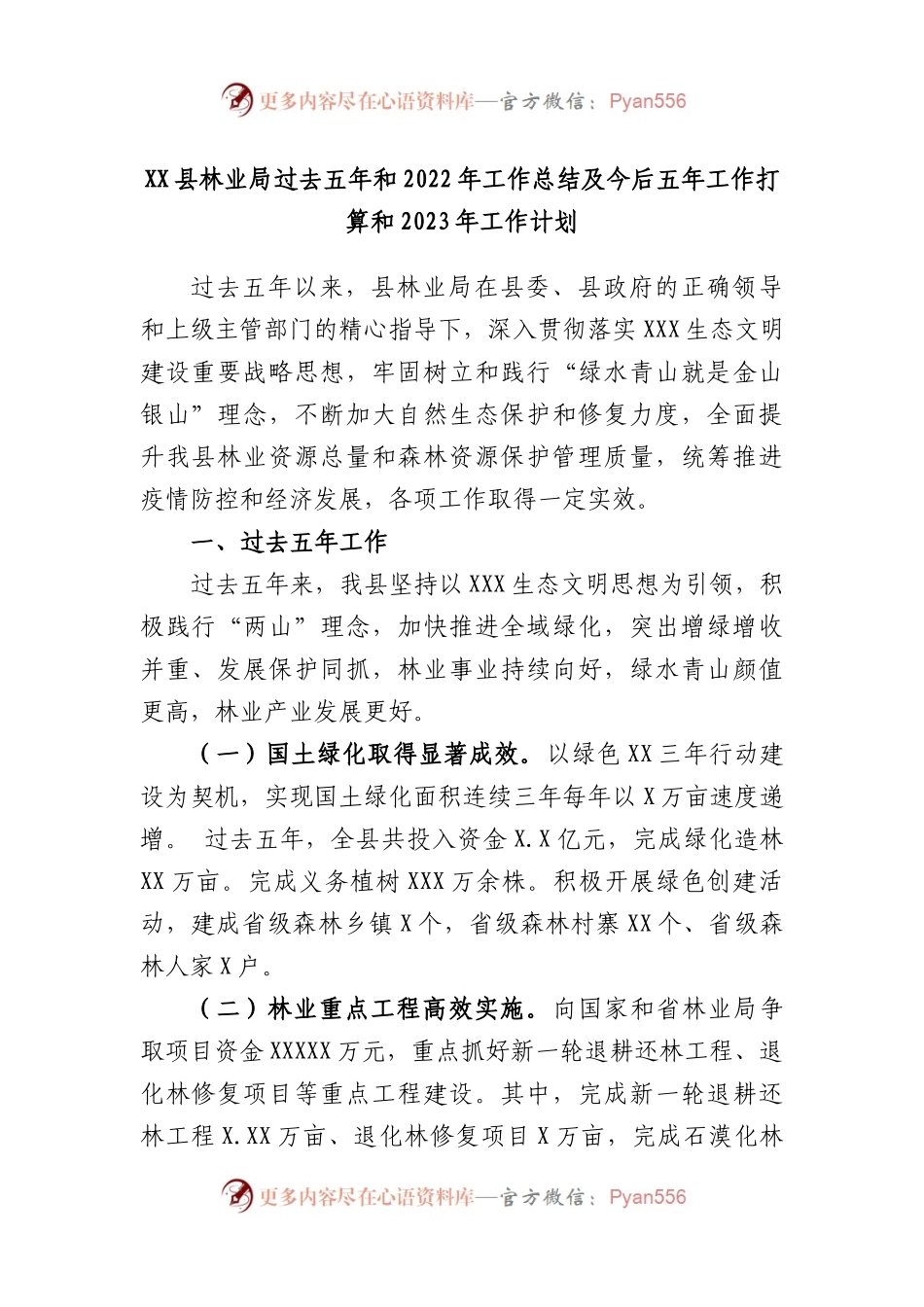 县林业局过去五年和2022年工作总结及今后五年工作打算和2023年工作计划.docx_第1页