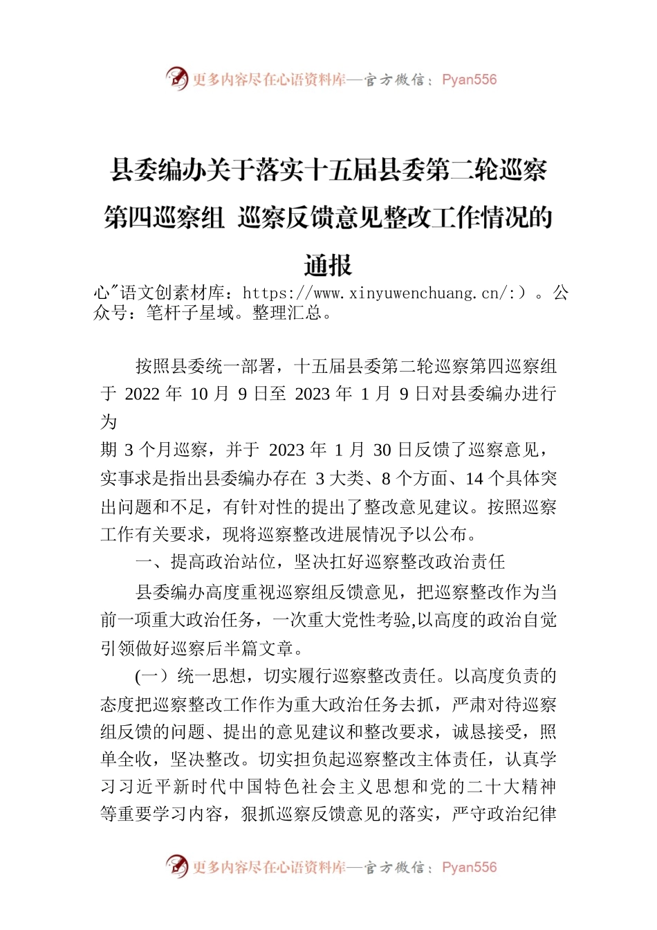 县委编办关于落实十五届县委第二轮巡察第四巡察组 巡察反馈意见整改工作情况的通报.docx_第1页