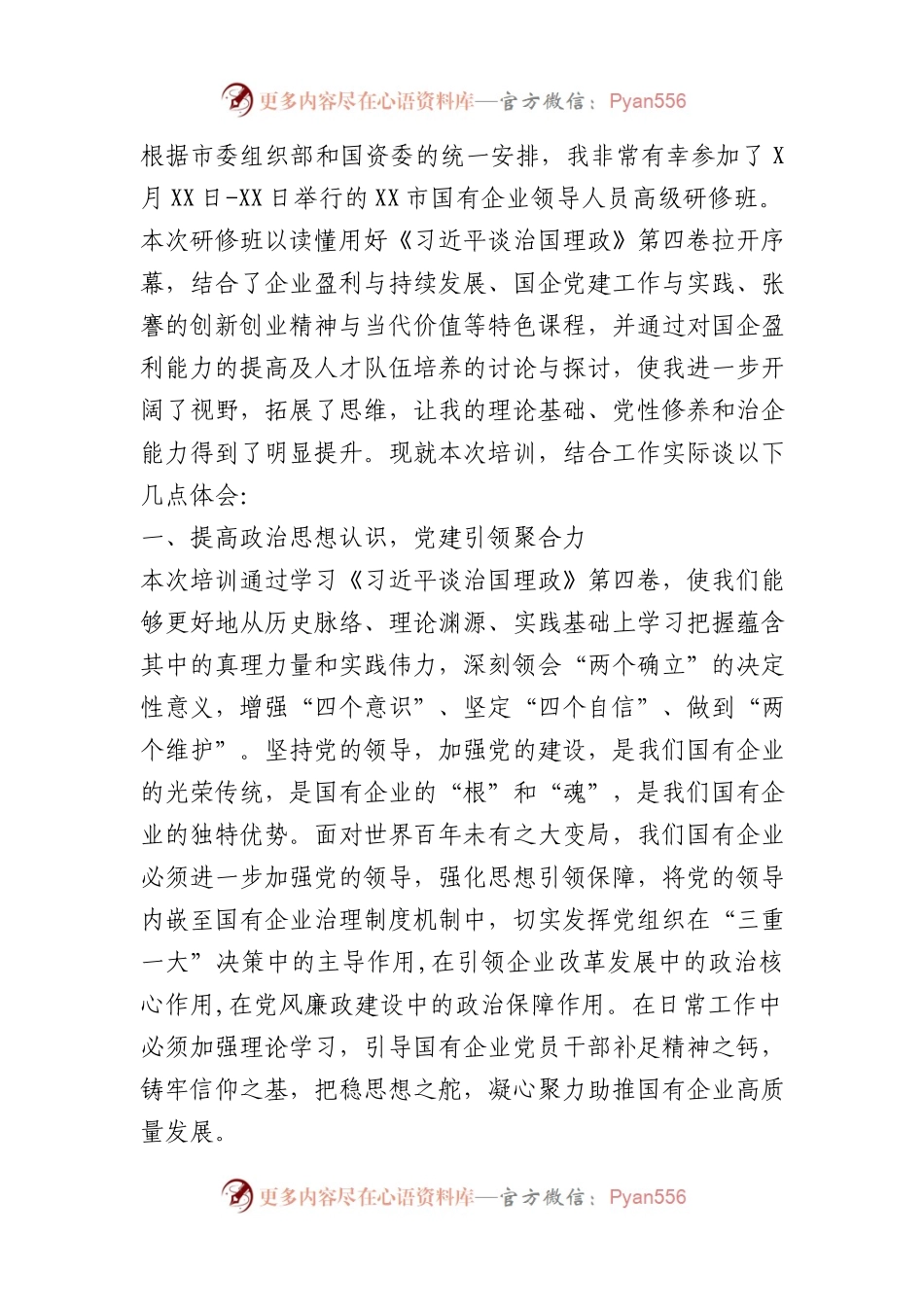 国企高研班心得体会：党建引领聚合力 产融结合促发展.docx_第1页