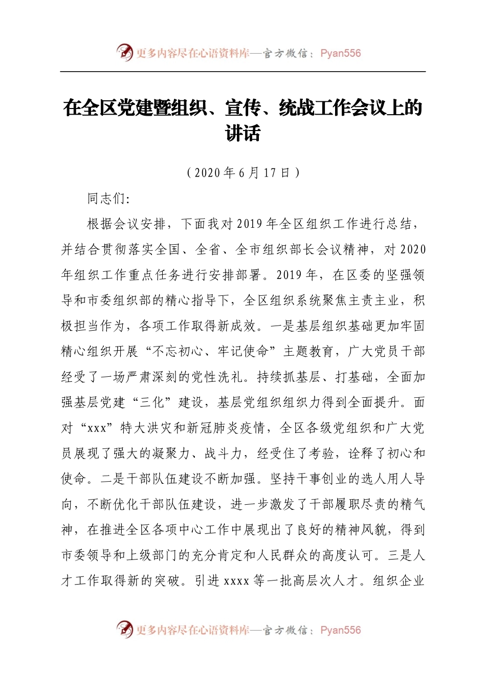 县委组织部长在全区组织工作会议上的讲话216606.docx_第1页
