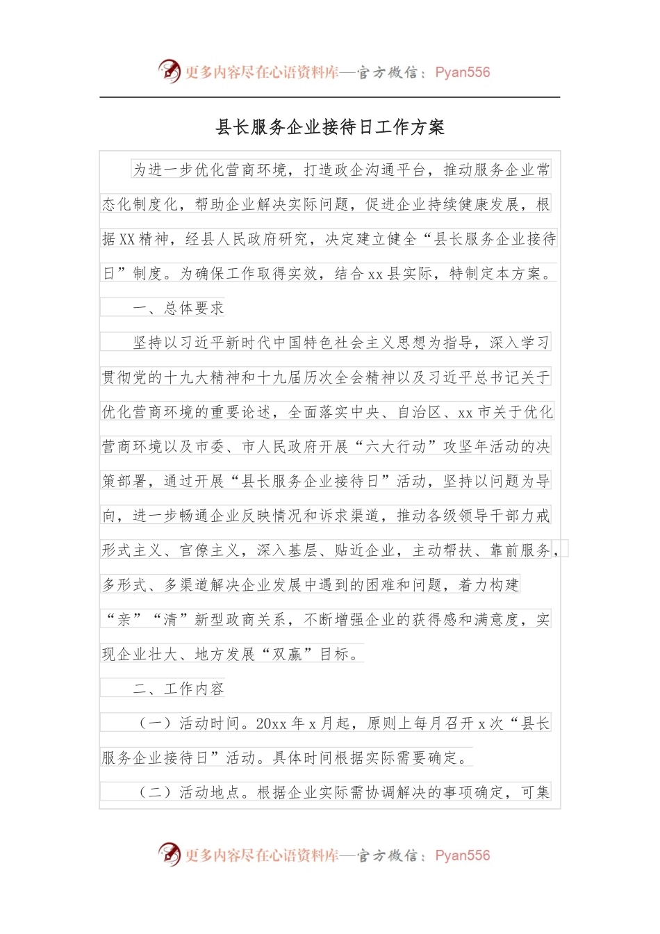 县长服务企业接待日工作方案.docx_第1页