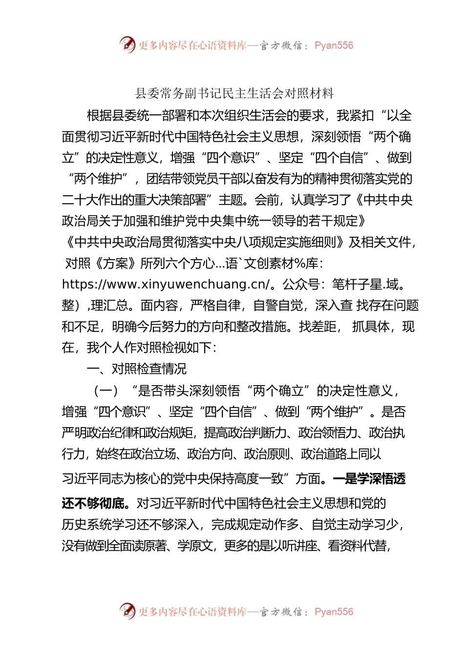 县委常务副书记民主生活会对照材料.docx_第1页