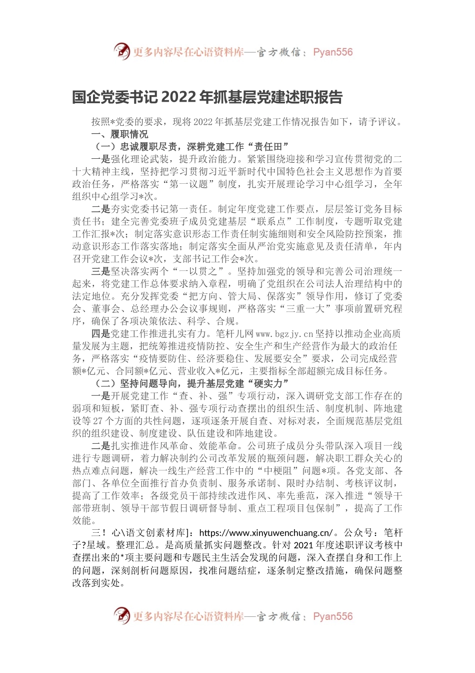 国企党委书记2022年抓基层党建述职报告.docx_第1页