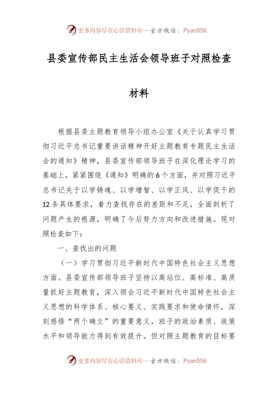 县委宣传部民主生活会领导班子对照检查材料.docx_第1页