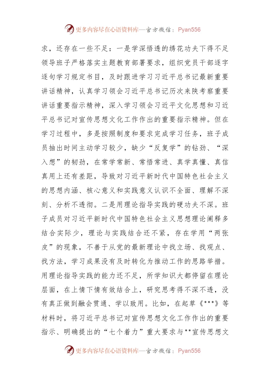 县委宣传部民主生活会领导班子对照检查材料.docx_第2页