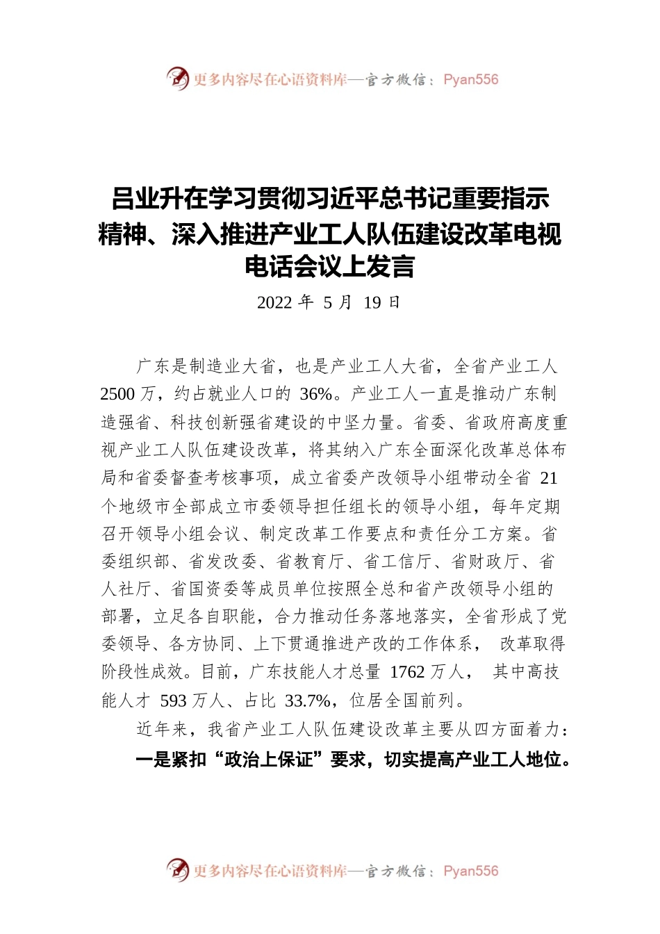 吕业升在学习贯彻习近平总书记重要指示精神、深入推进产业工人队伍建设改革电视电话会议上发言（20220519）.docx_第1页