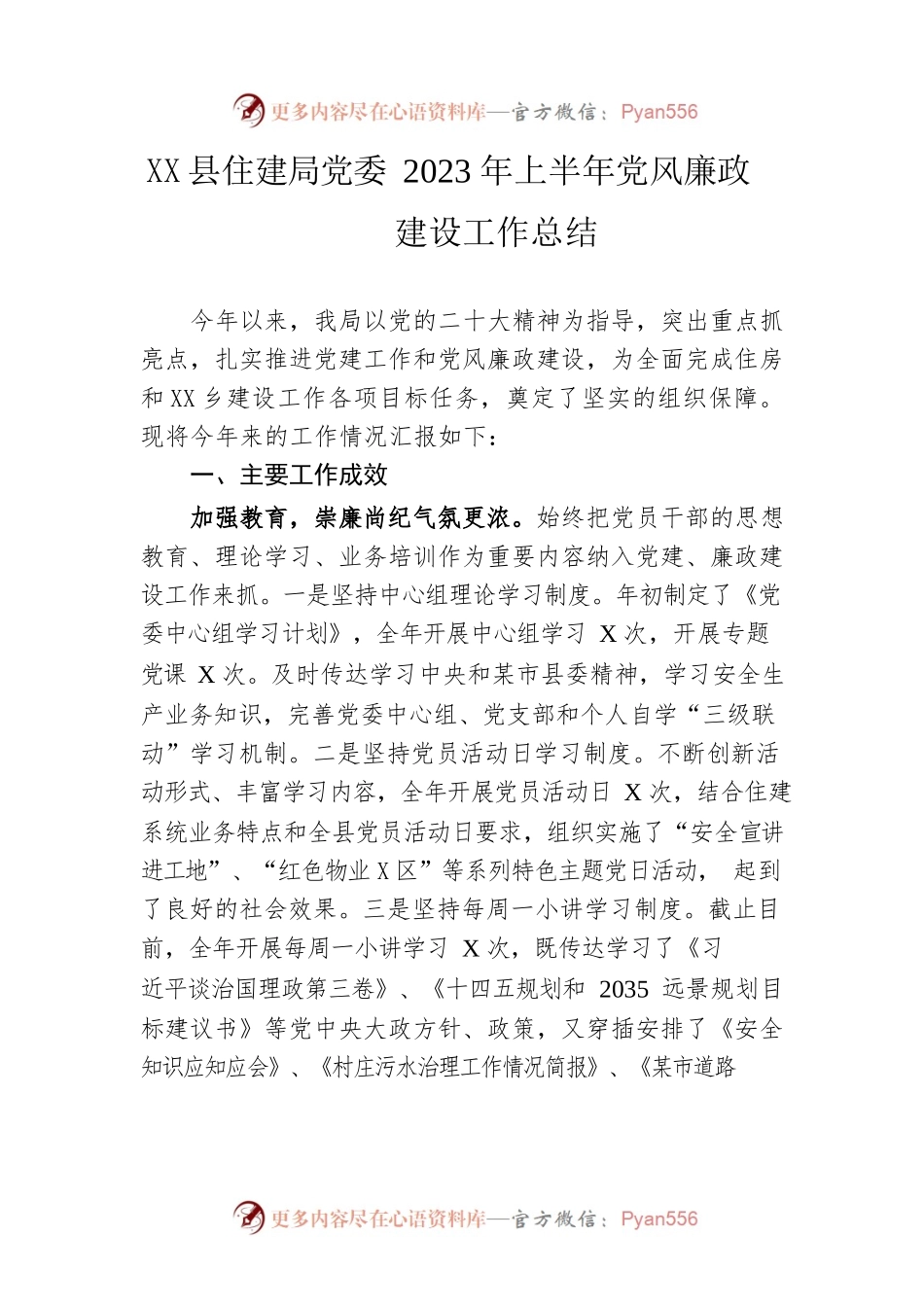 县住建局党委2023年上半年党风廉政建设工作总结.docx_第1页