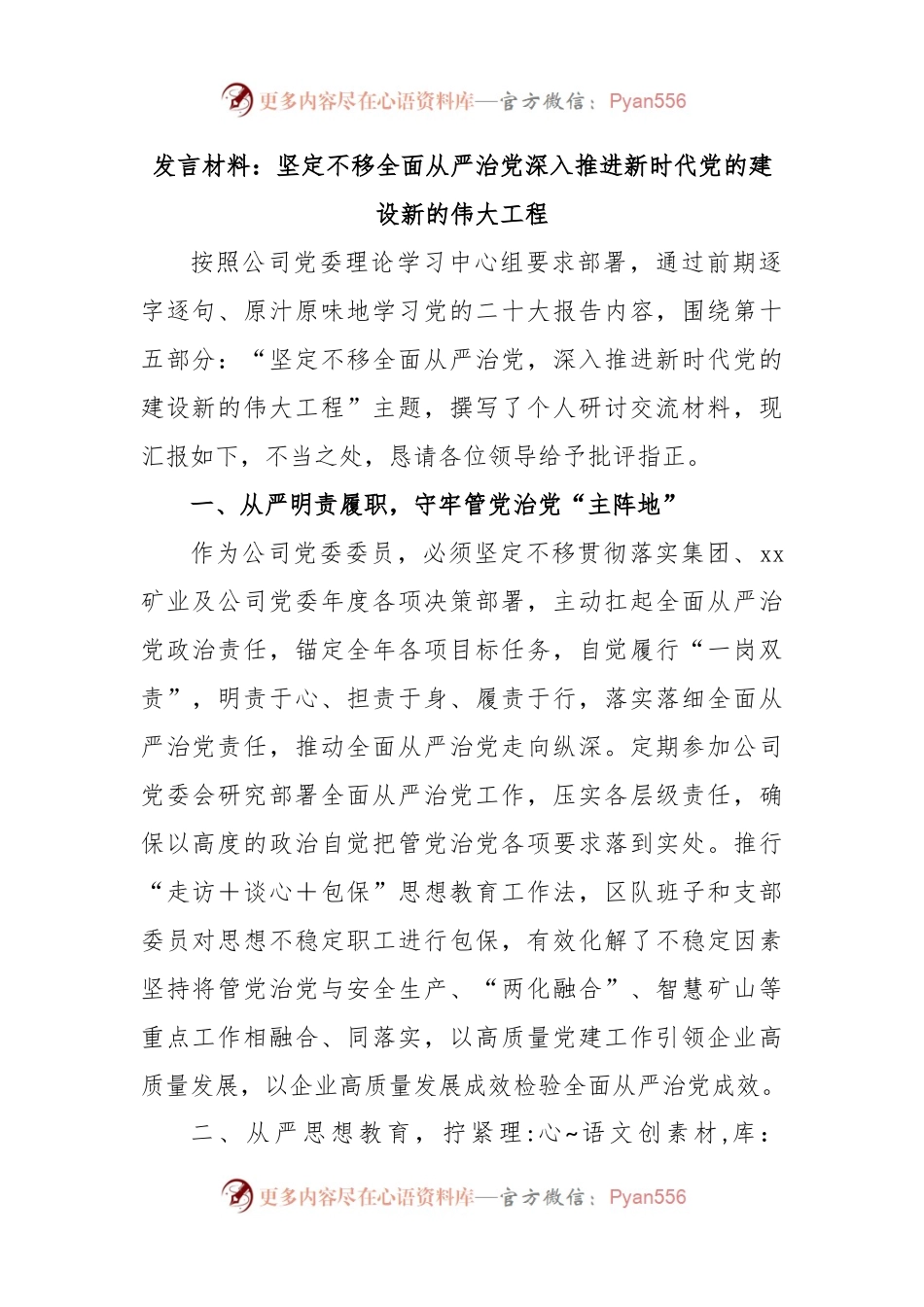 发言材料：坚定不移全面从严治党深入推进新时代党的建设新的伟大工程.docx_第1页