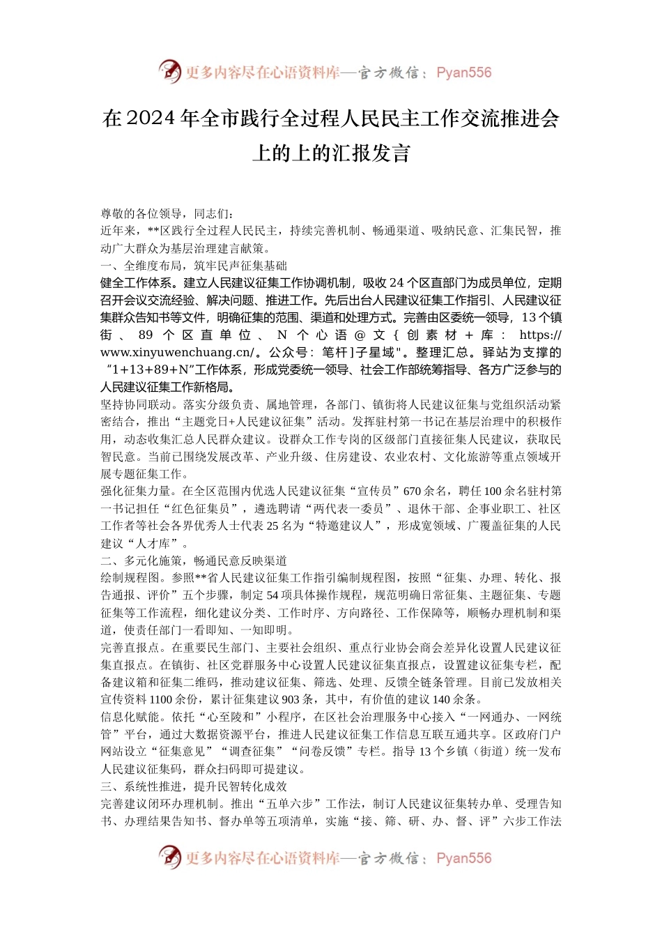 在2024年全市践行全过程人民民主工作交流推进会上的上的汇报发言.docx_第1页