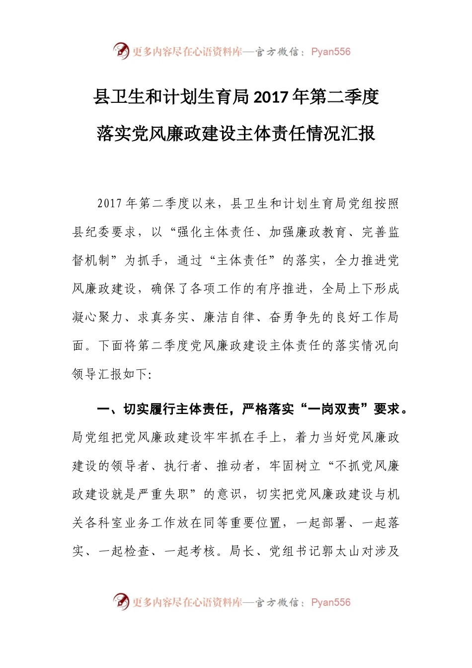 县卫生和计划生育局2017年第二季度落实党风廉政建设主体责任情况汇报.docx_第1页