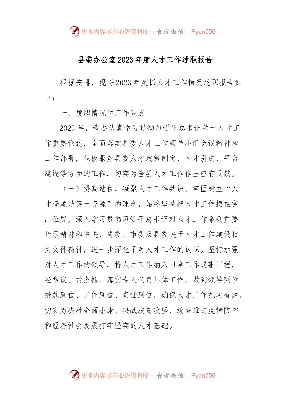 县委办公室2023年度人才工作述职报告.docx_第1页