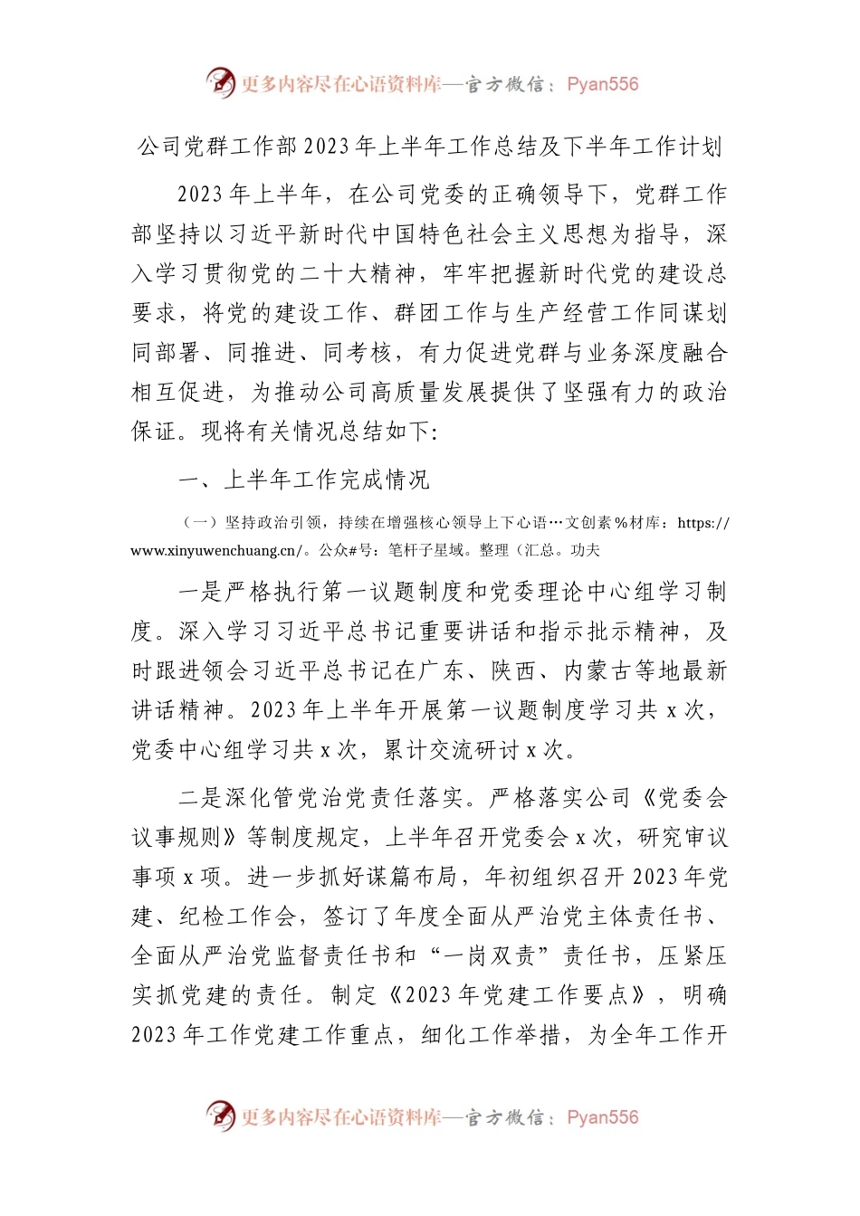 国企党群工作部2023年上半年工作总结及下半年工作计划4000字.docx_第1页