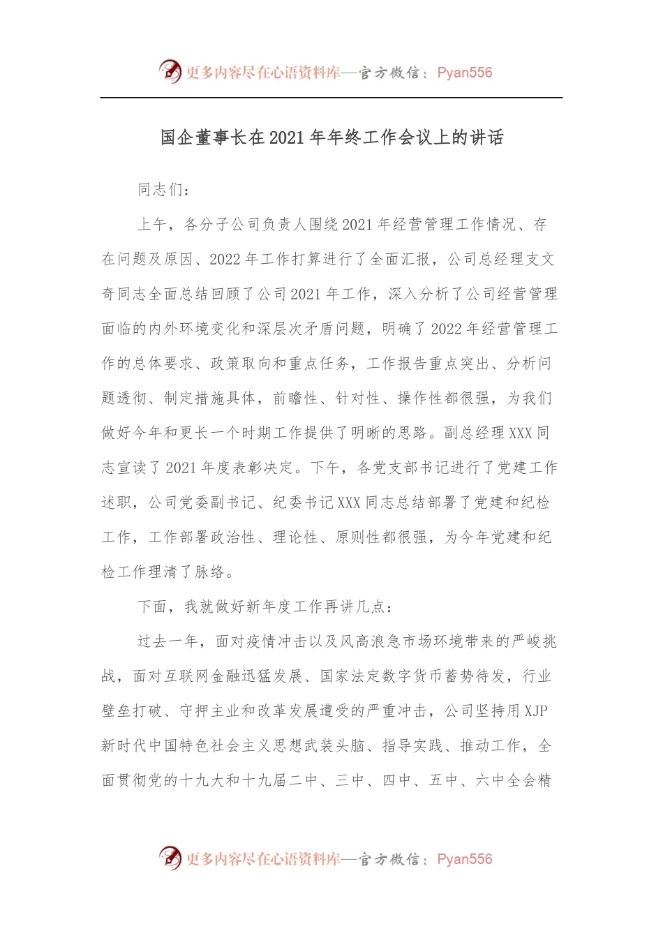 国企董事长在2021年年终工作会议上的讲话.docx_第1页