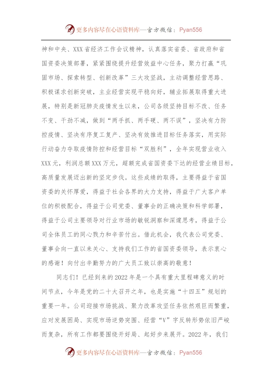 国企董事长在2021年年终工作会议上的讲话.docx_第2页