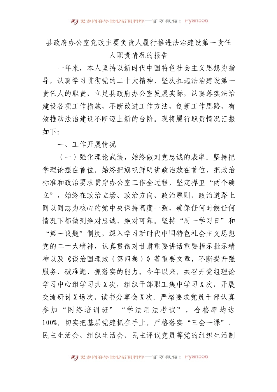 县政府办公室党政主要负责人履行推进法治建设第一责任人职责情况的报告.docx_第1页