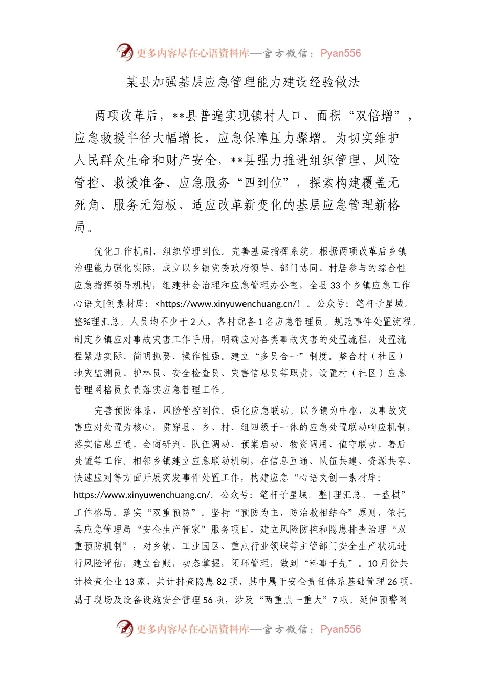 县加强基层应急管理能力建设经验做法.docx_第1页