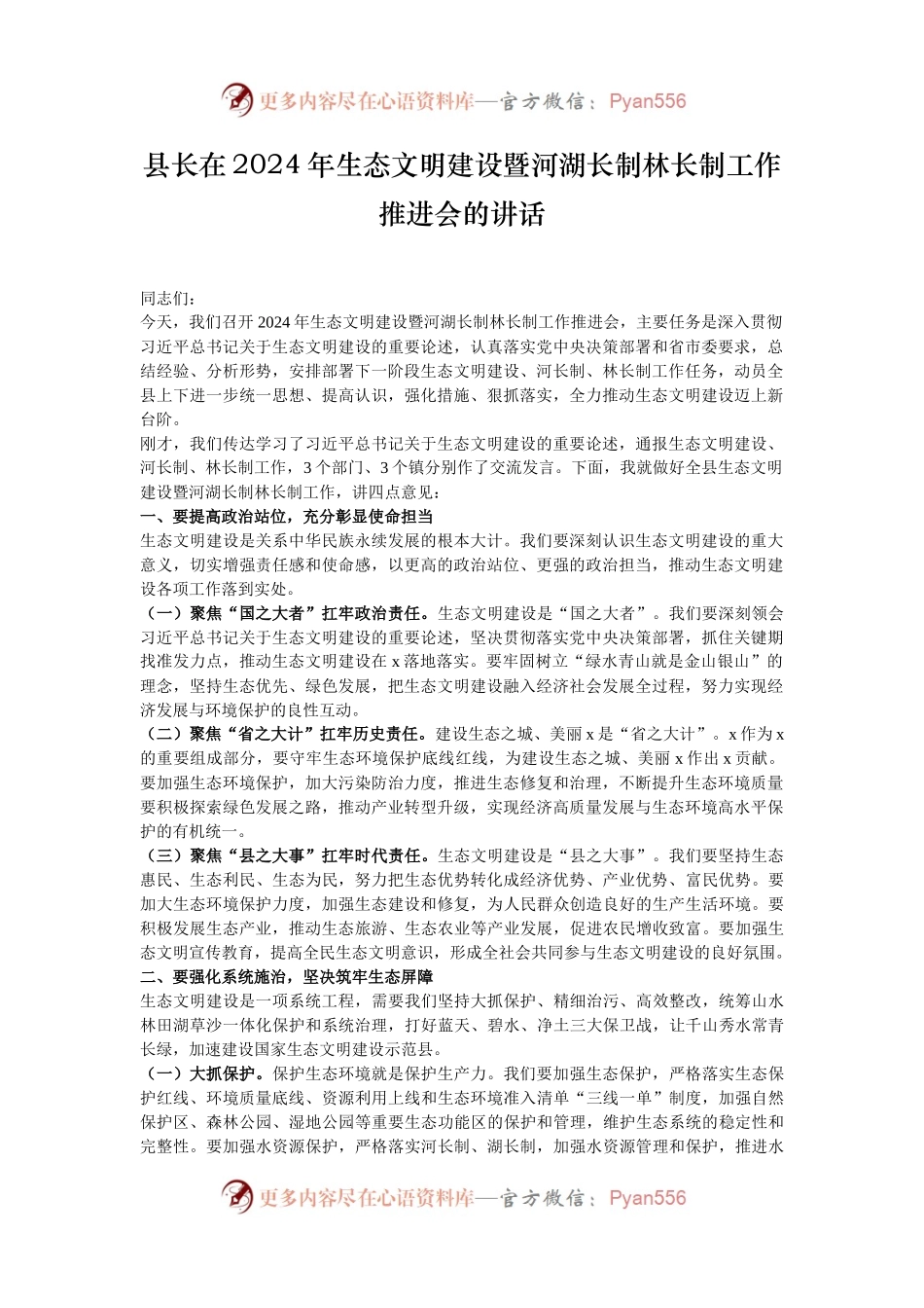 县长在2024年生态文明建设暨河湖长制林长制工作推进会的讲话.docx_第1页