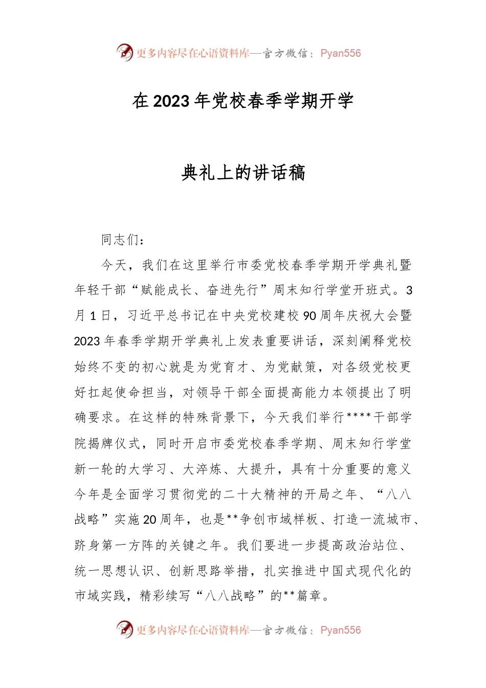 在2023年党校春季学期开学典礼上的讲话稿.docx_第1页