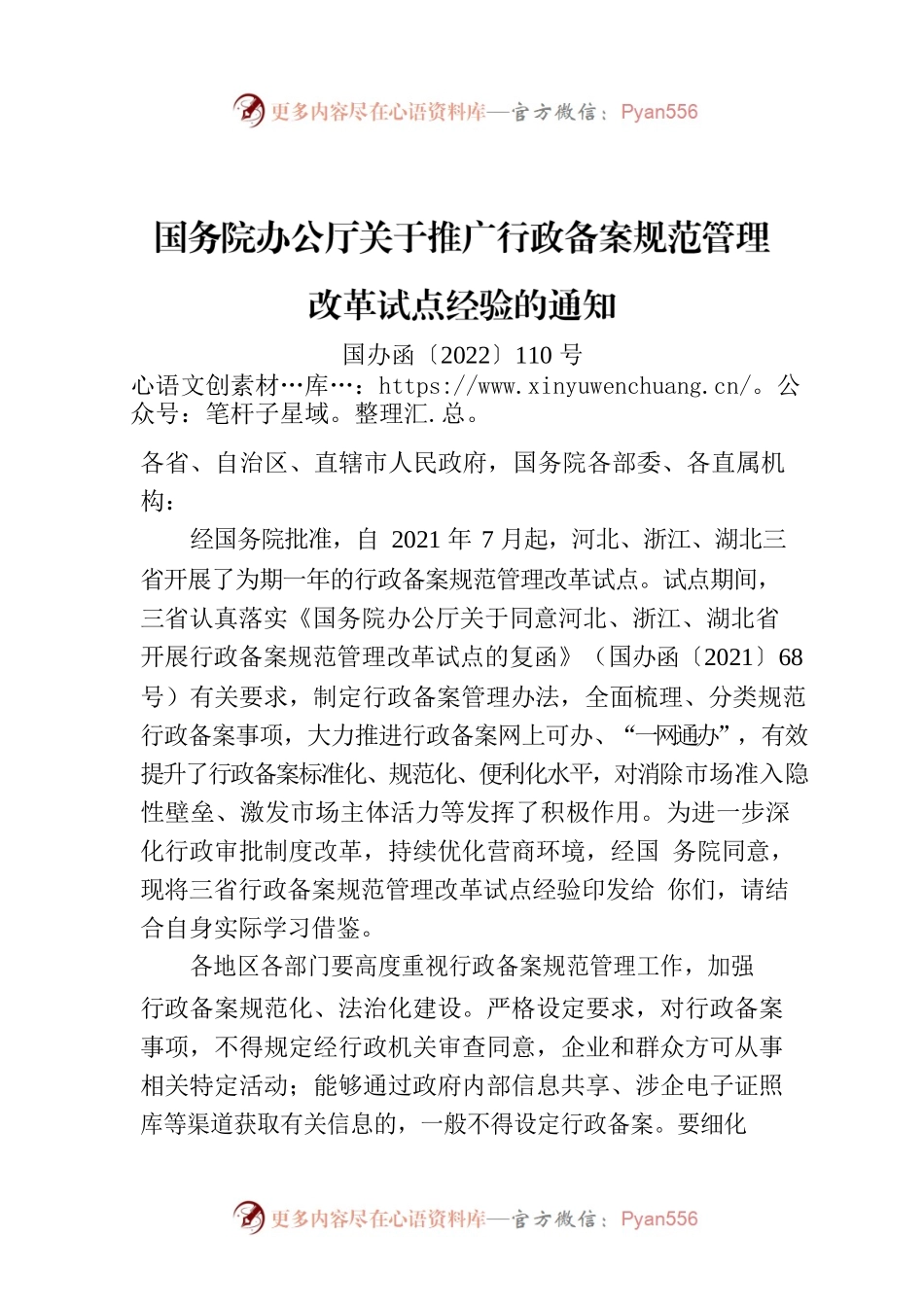 国务院办公厅关于推广行政备案规范管理改革试点经验的通知.docx_第1页