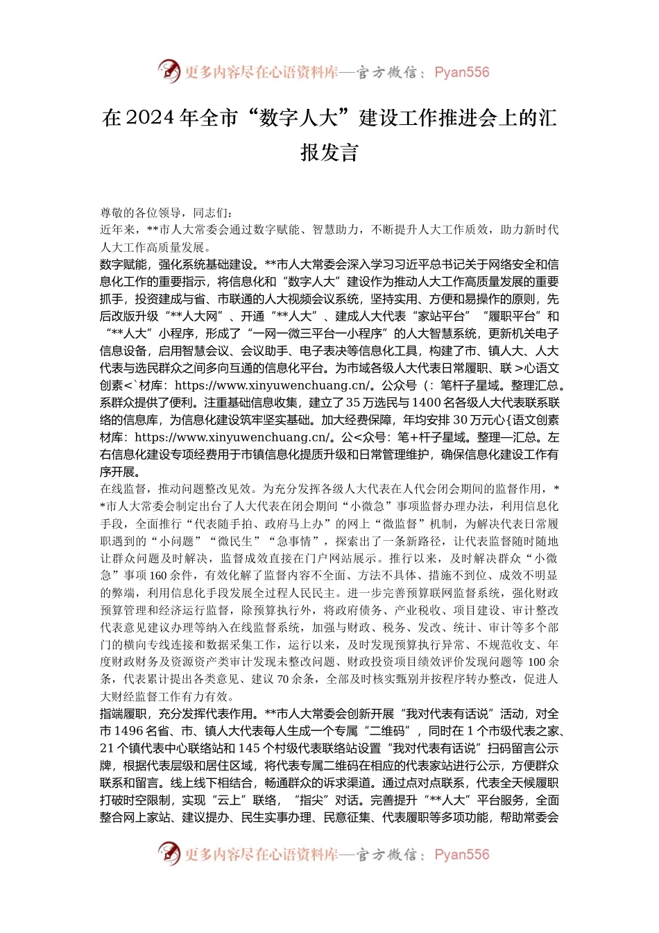 在2024年全市“数字人大”建设工作推进会上的汇报发言.docx_第1页