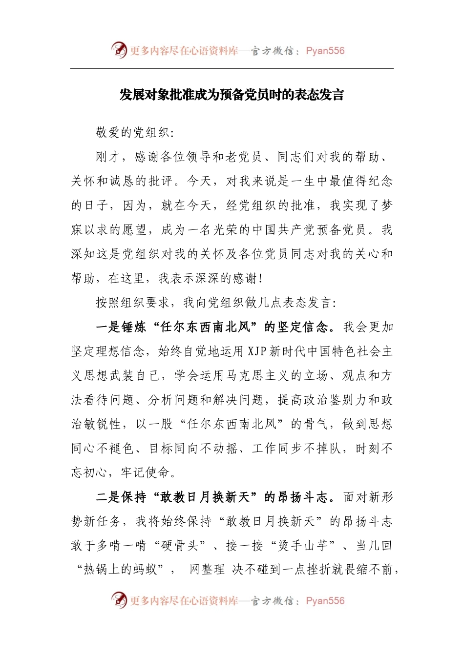 发展对象批准成为预备党员时的表态发言[2].docx_第1页