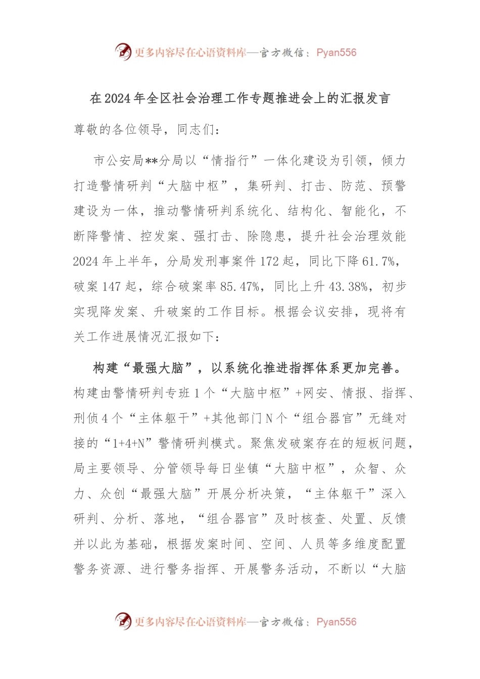 在2024年全区社会治理工作专题推进会上的汇报发言.docx_第1页