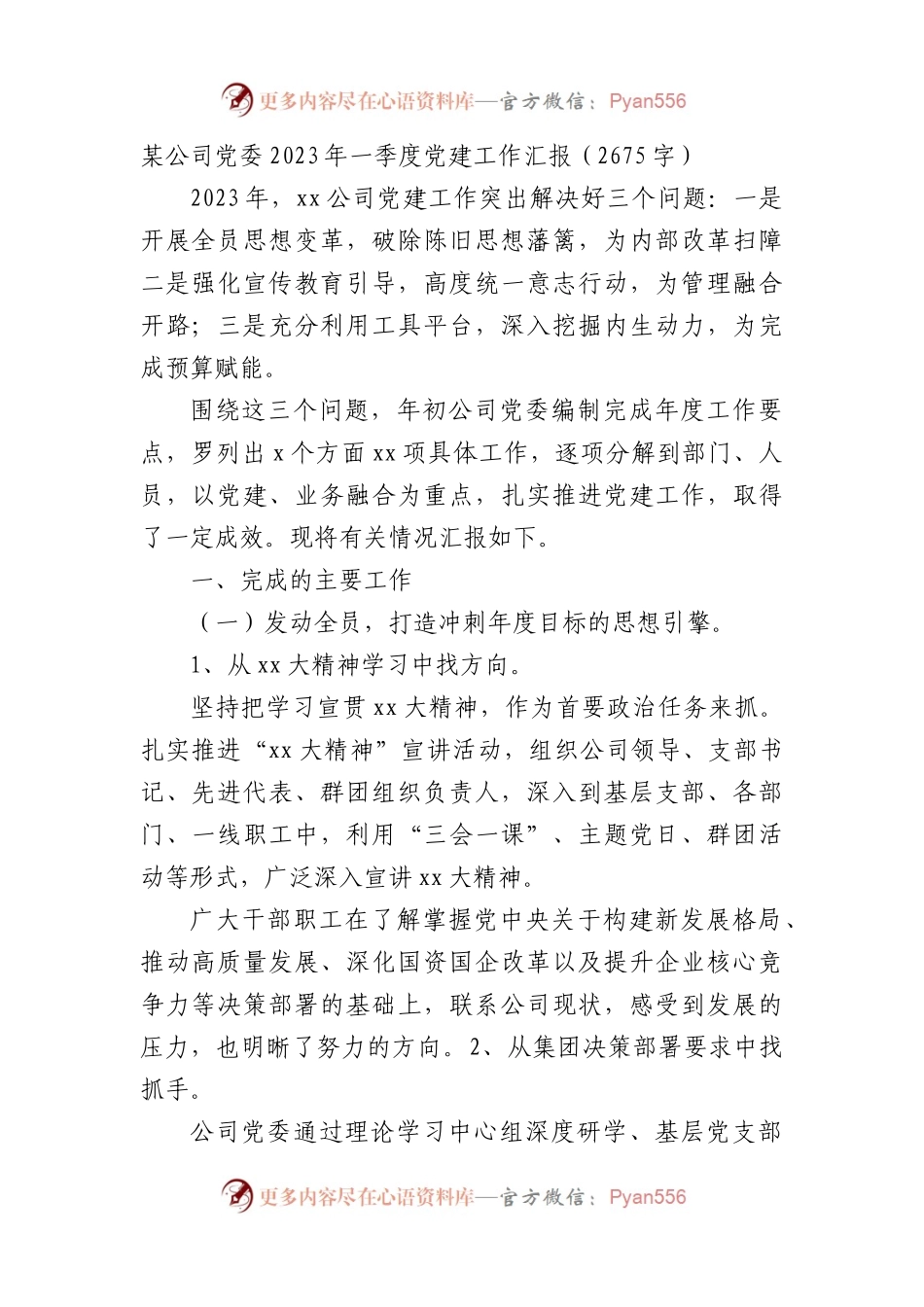国企党委2023年一季度党建工作汇报.docx_第1页