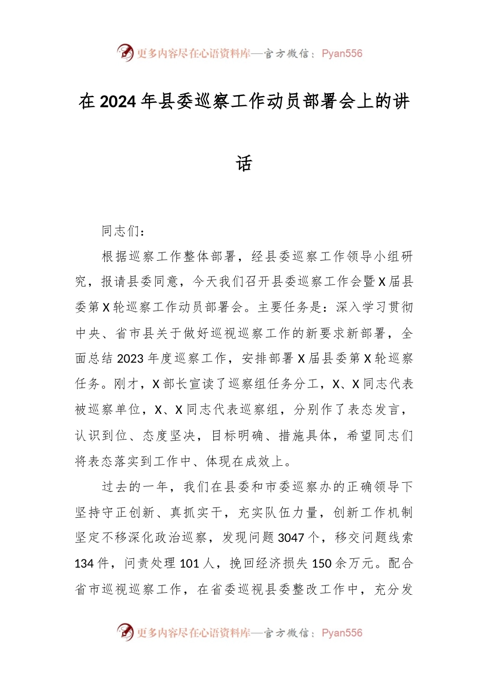 在2024年县委巡察工作动员部署会上的讲话稿.docx_第1页