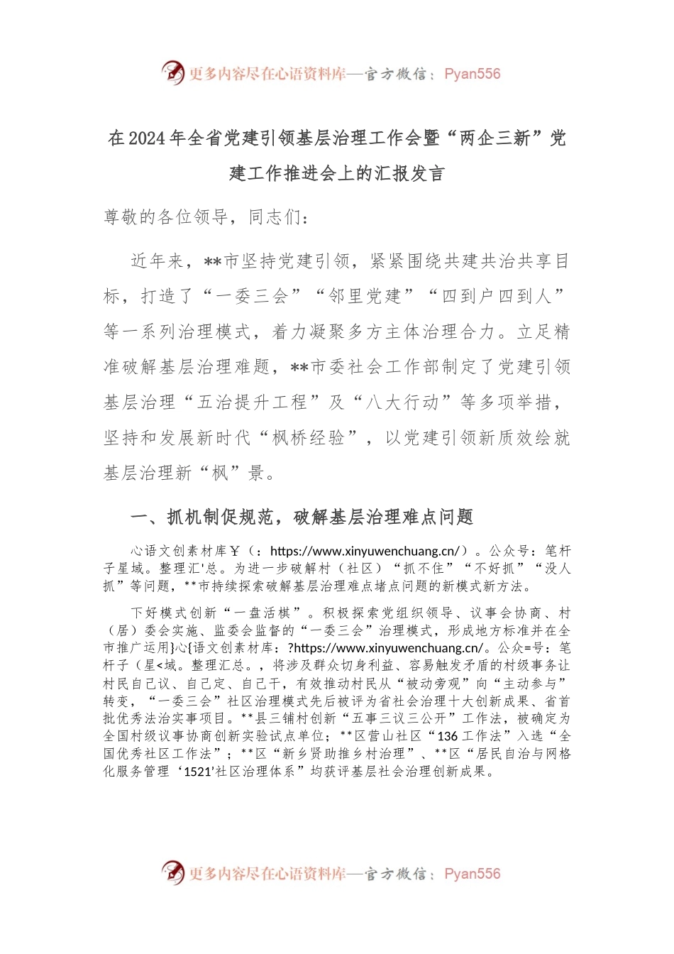 在2024年全省党建引领基层治理工作会暨“两企三新”党建工作推进会上的汇报发言.docx_第1页