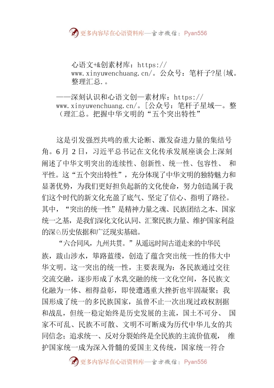 各族人民的命运所系前途所在——深刻认识和把握中华文明的“五个突出特性”.docx_第1页