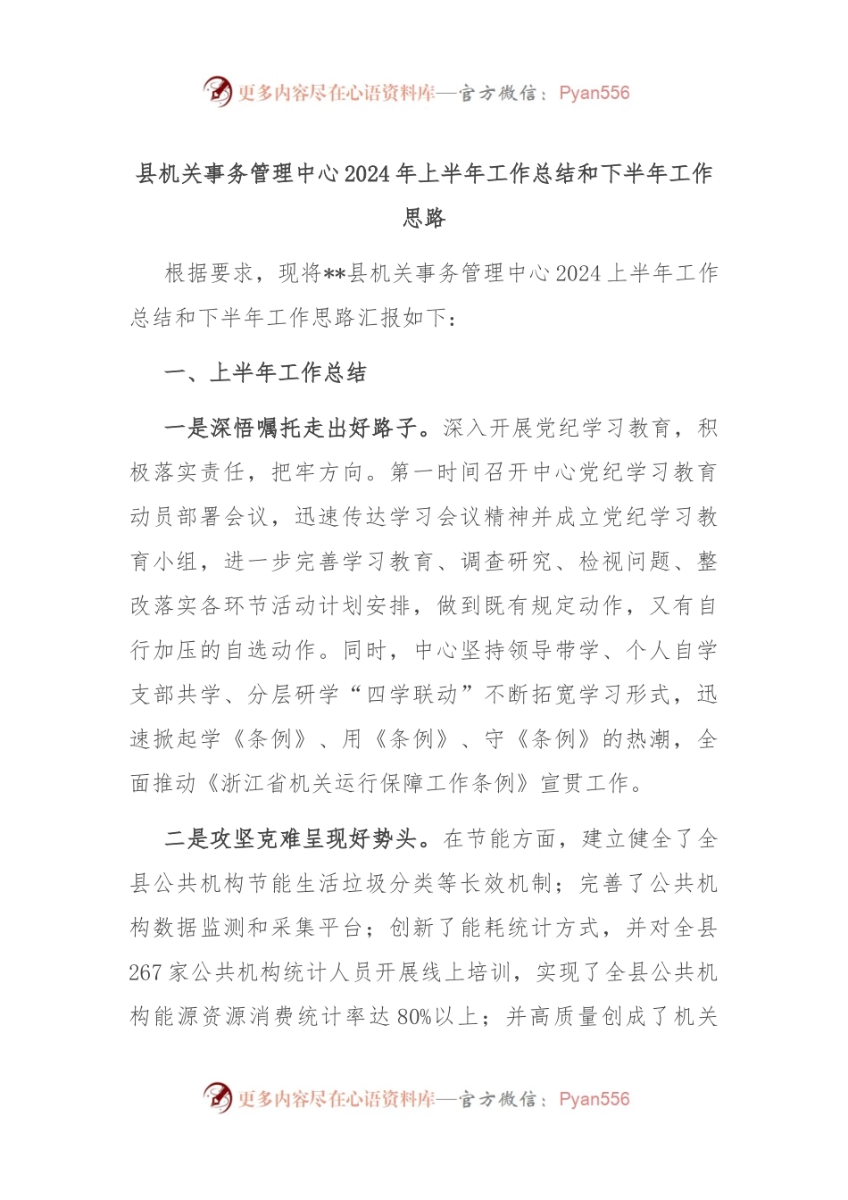 县机关事务管理中心2024年上半年工作总结和下半年工作思路.docx_第1页