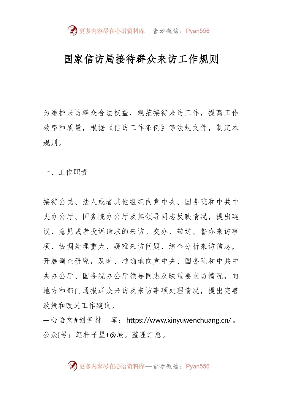国家信访局接待群众来访工作规则.docx_第1页