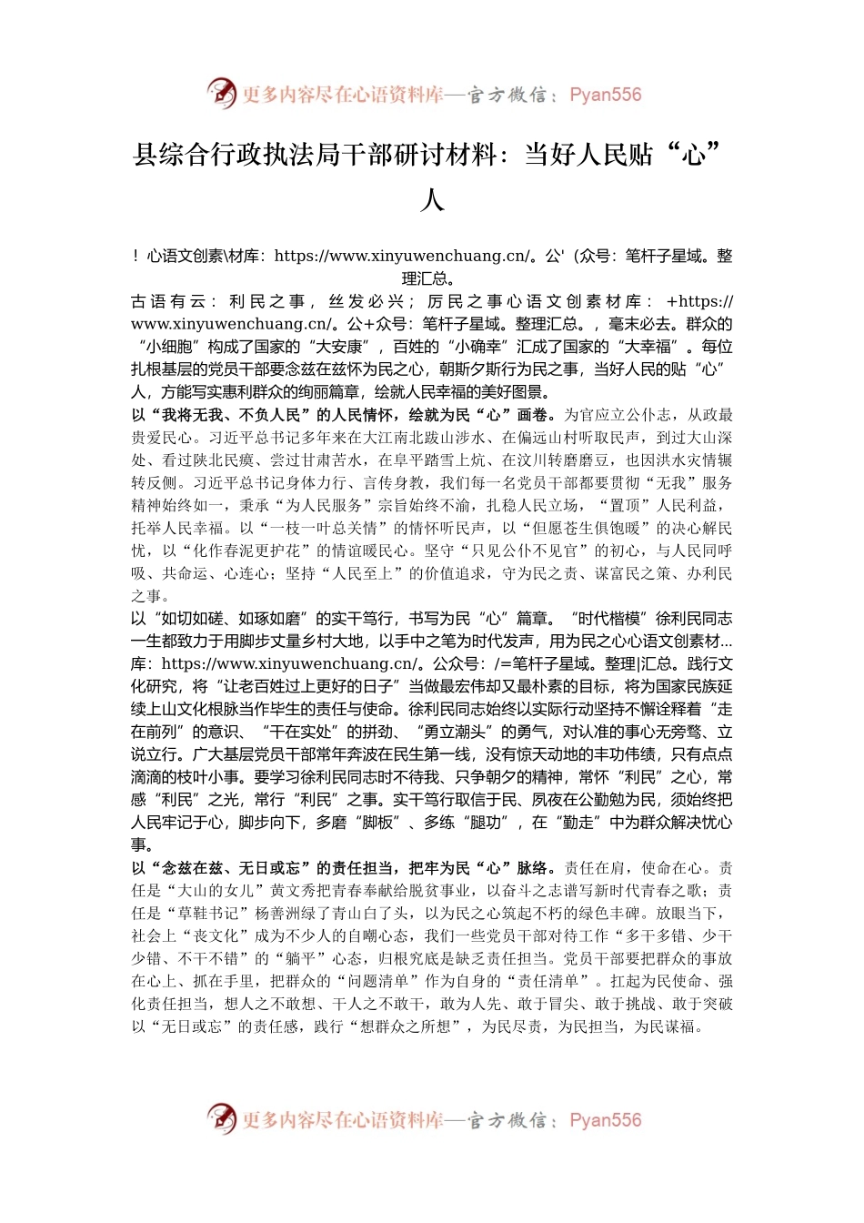 县综合行政执法局干部研讨材料：当好人民贴“心”人.docx_第1页