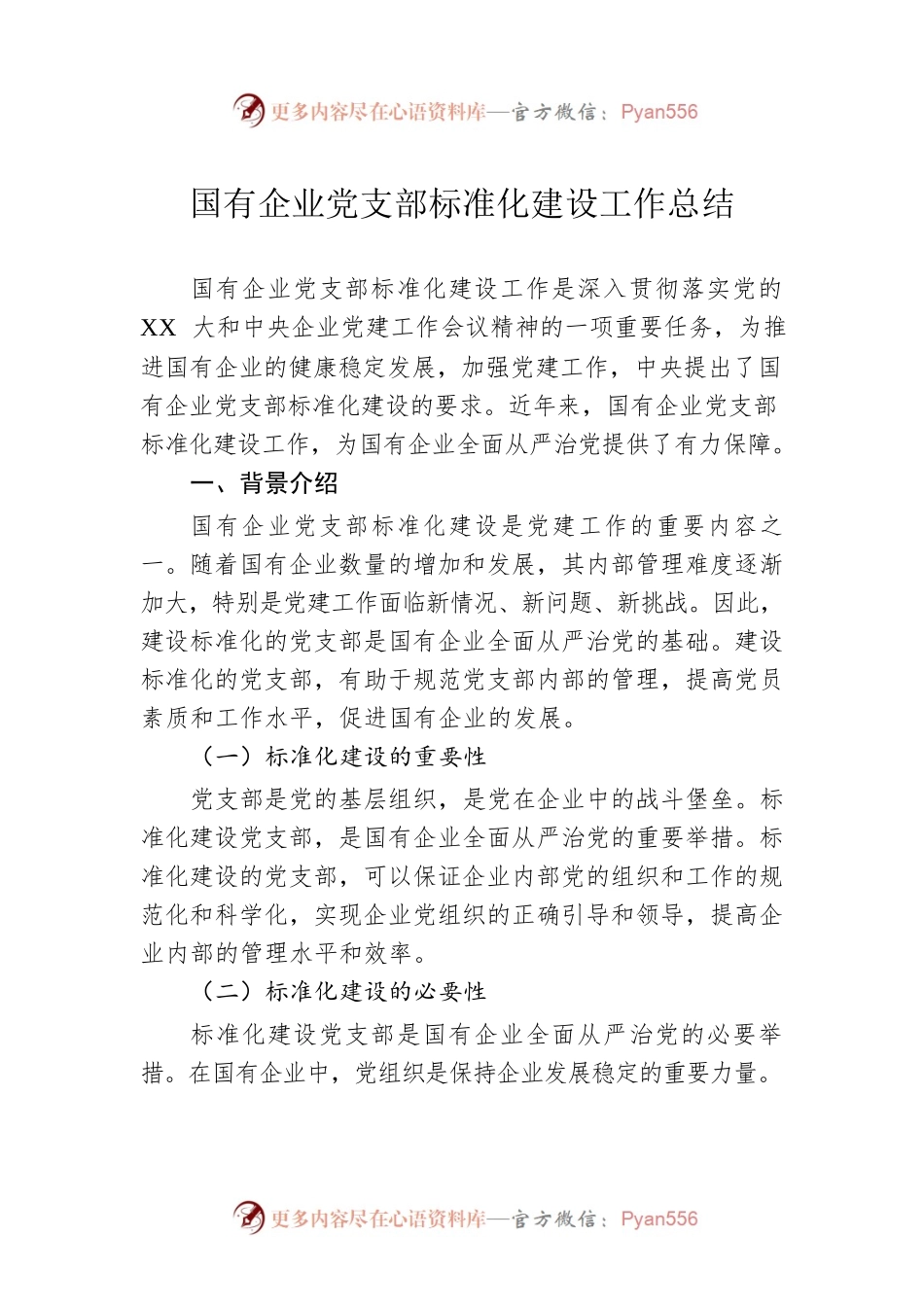 国有企业党支部标准化建设工作总结.docx_第1页