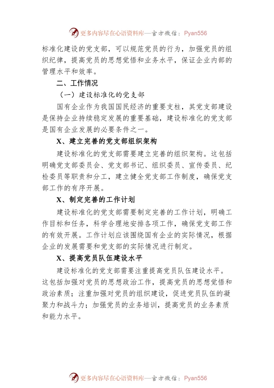 国有企业党支部标准化建设工作总结.docx_第2页