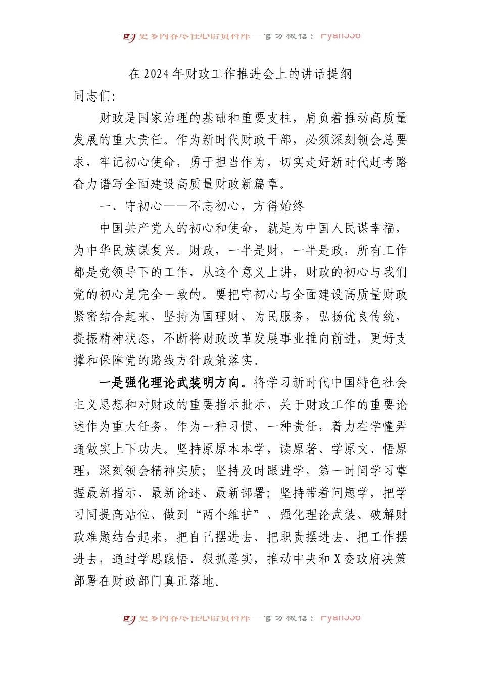 在2024年财政工作推进会上的讲话提纲.docx_第1页